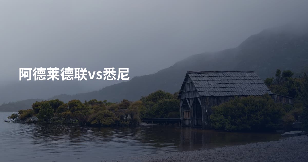 阿德莱德联vs悉尼
