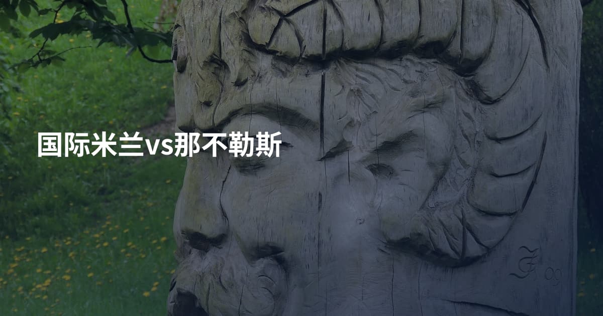 国际米兰vs那不勒斯