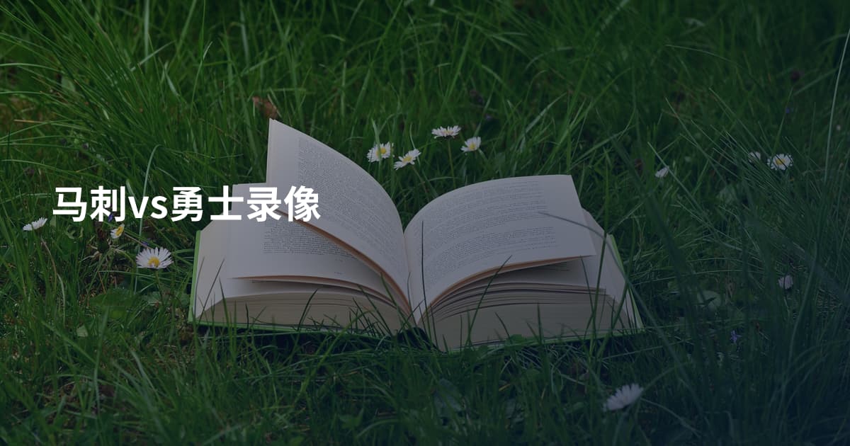 马刺vs勇士录像