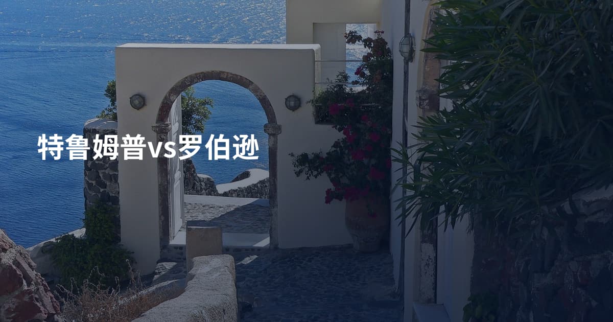 特鲁姆普vs罗伯逊