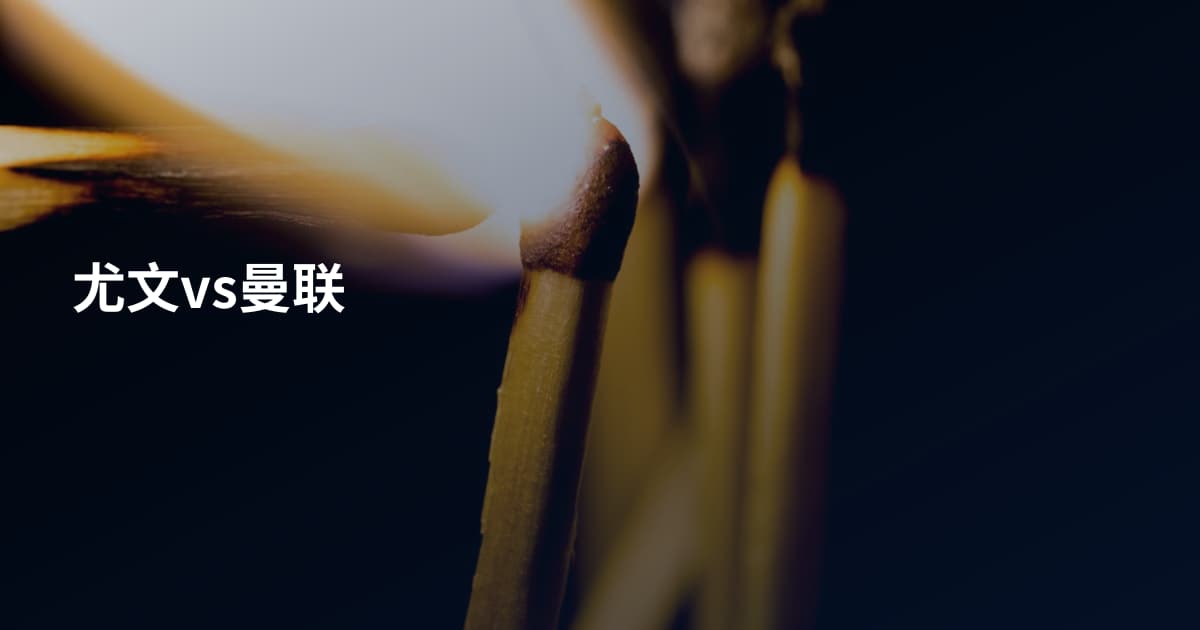 尤文vs曼联