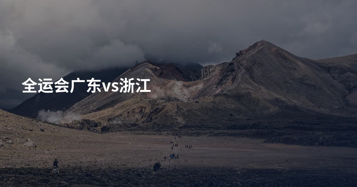 全运会广东vs浙江
