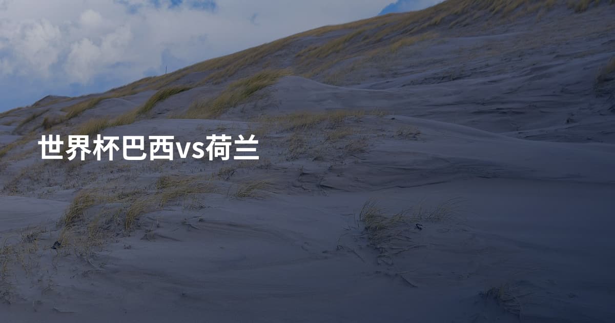世界杯巴西vs荷兰