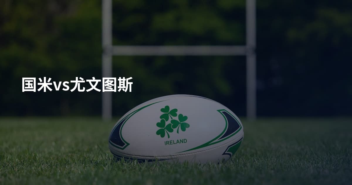 国米vs尤文图斯