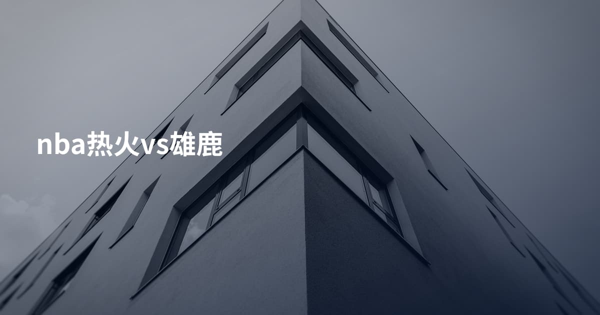 nba热火vs雄鹿