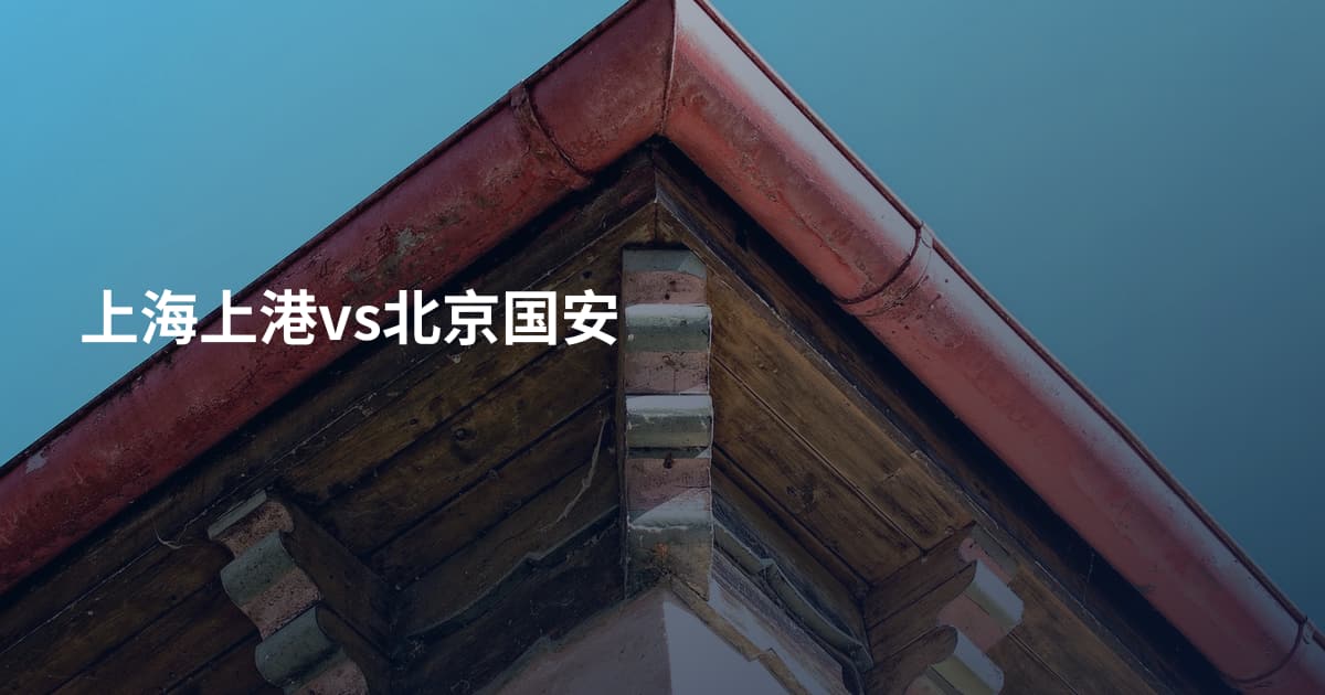 上海上港vs北京国安