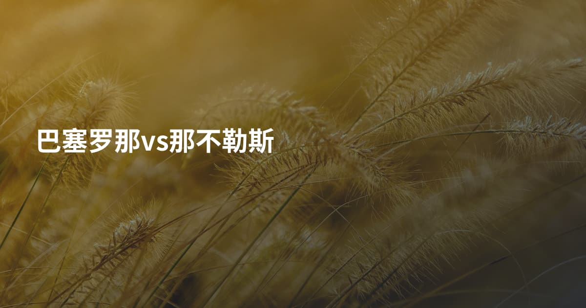 巴塞罗那vs那不勒斯