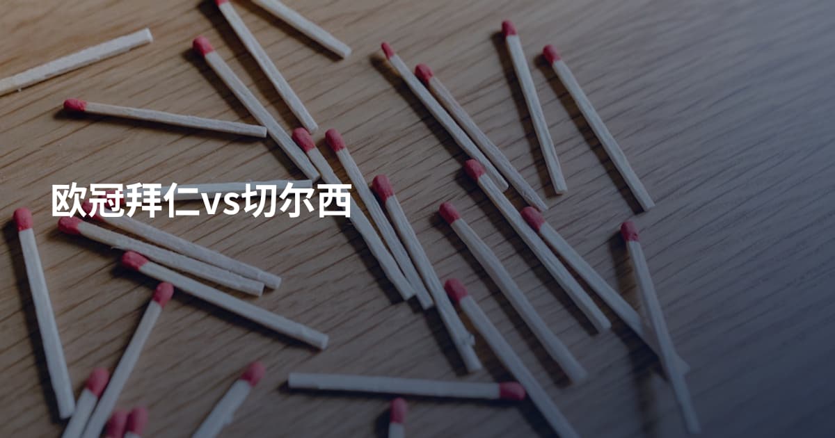 欧冠拜仁vs切尔西