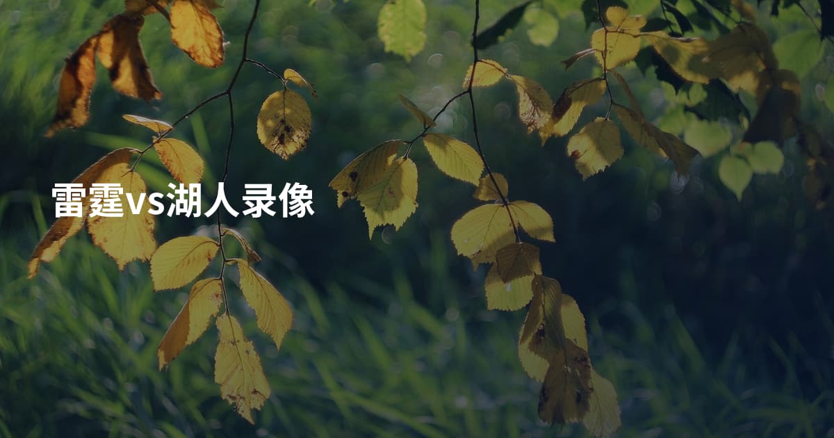 雷霆vs湖人录像
