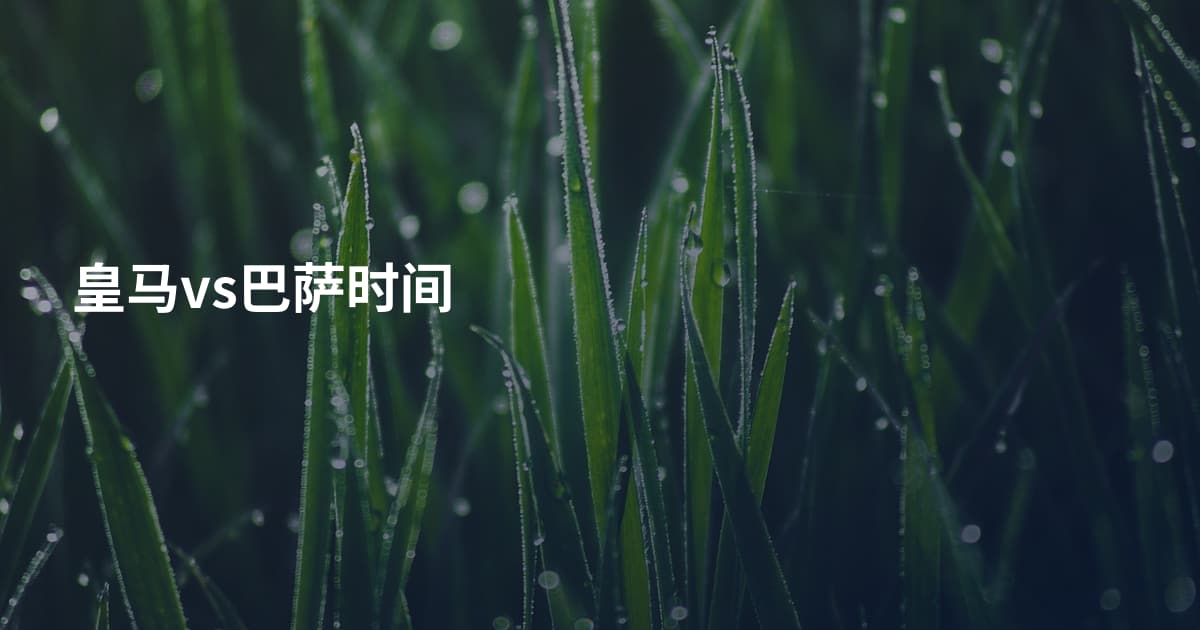 皇马vs巴萨时间