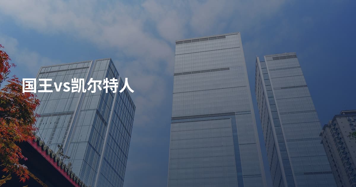 国王vs凯尔特人