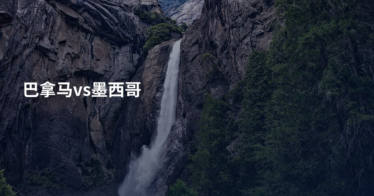 巴拿马vs墨西哥