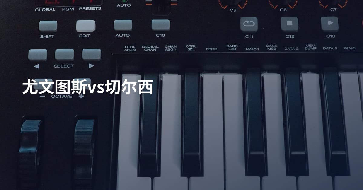 尤文图斯vs切尔西
