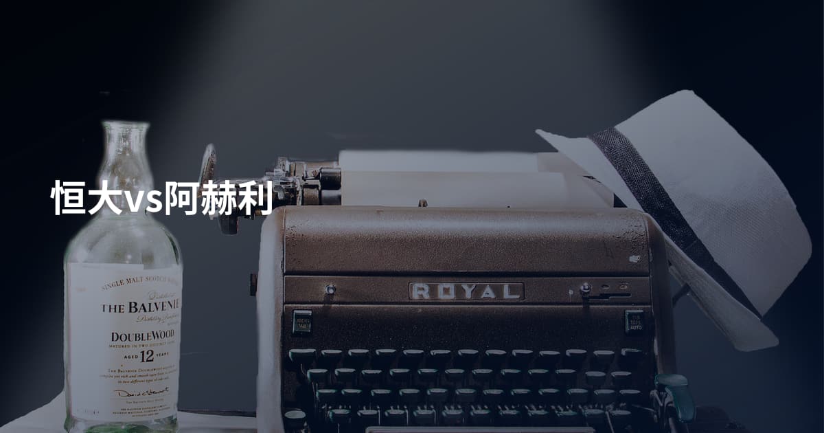 恒大vs阿赫利