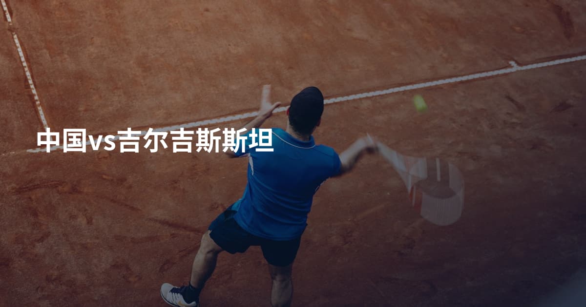 中国vs吉尔吉斯斯坦
