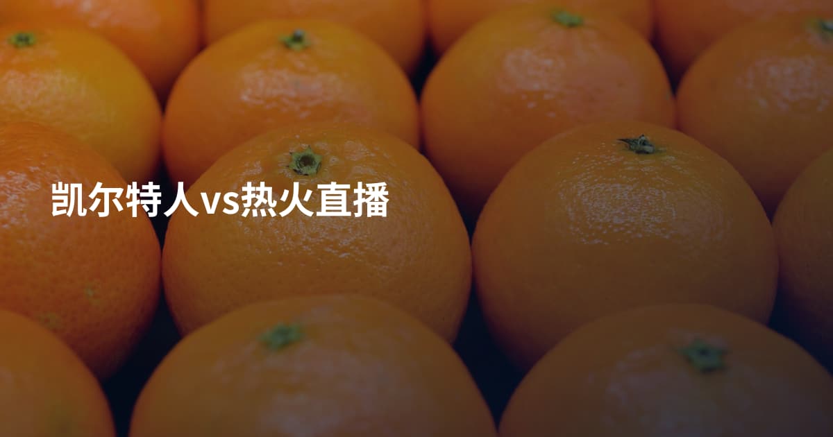 凯尔特人vs热火直播