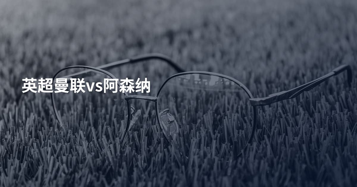 英超曼联vs阿森纳