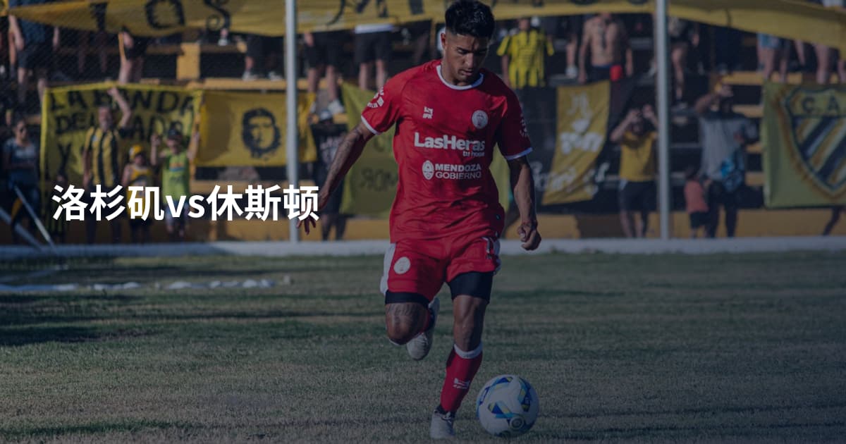 洛杉矶vs休斯顿
