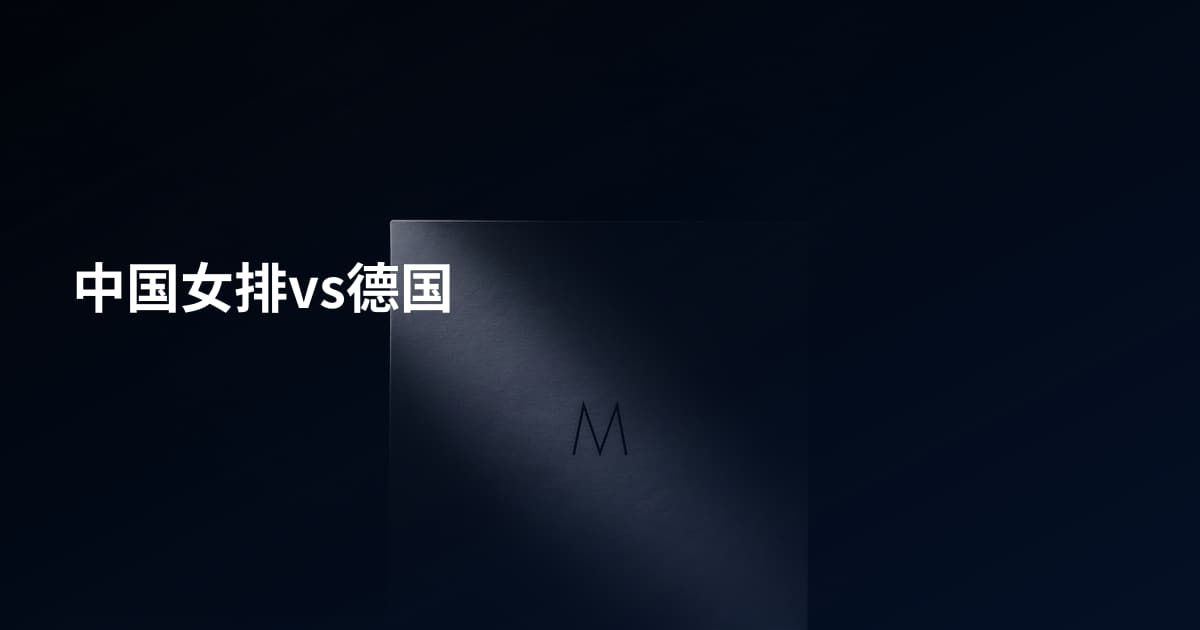 中国女排vs德国