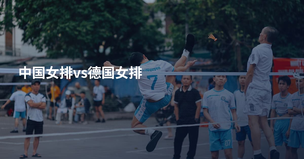 中国女排vs德国女排