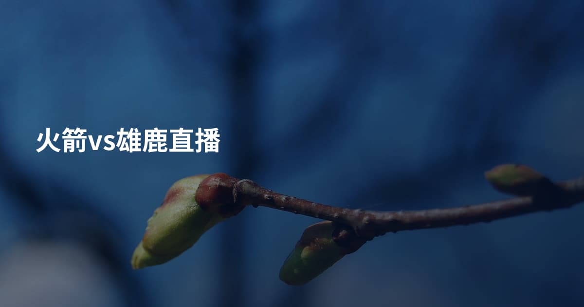 火箭vs雄鹿直播