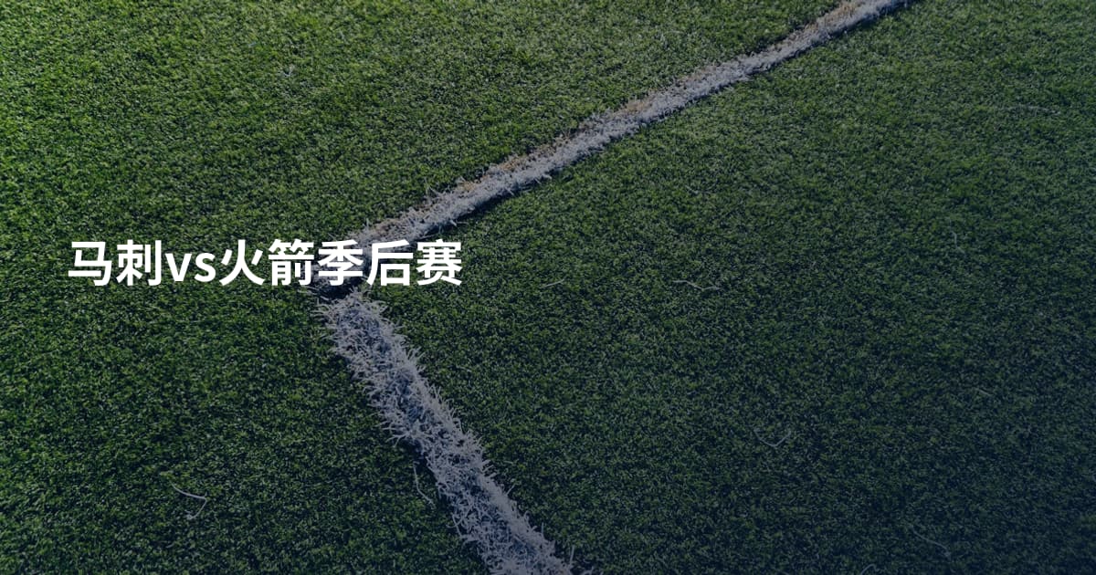 马刺vs火箭季后赛
