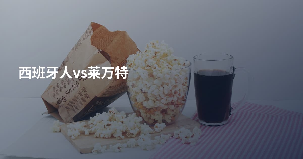 西班牙人vs莱万特