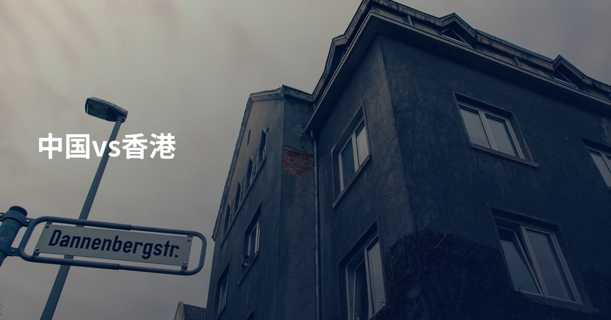 中国vs香港
