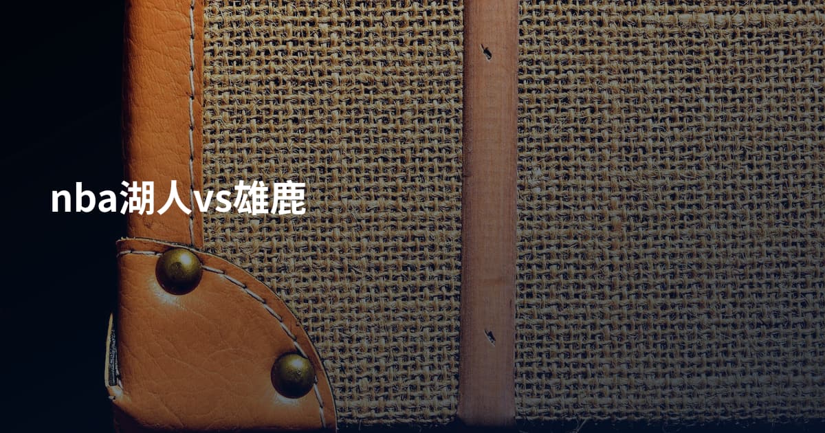 nba湖人vs雄鹿