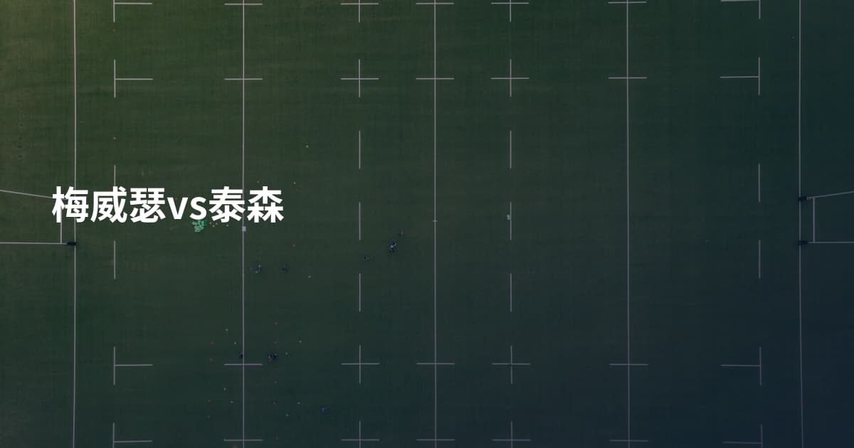 梅威瑟vs泰森