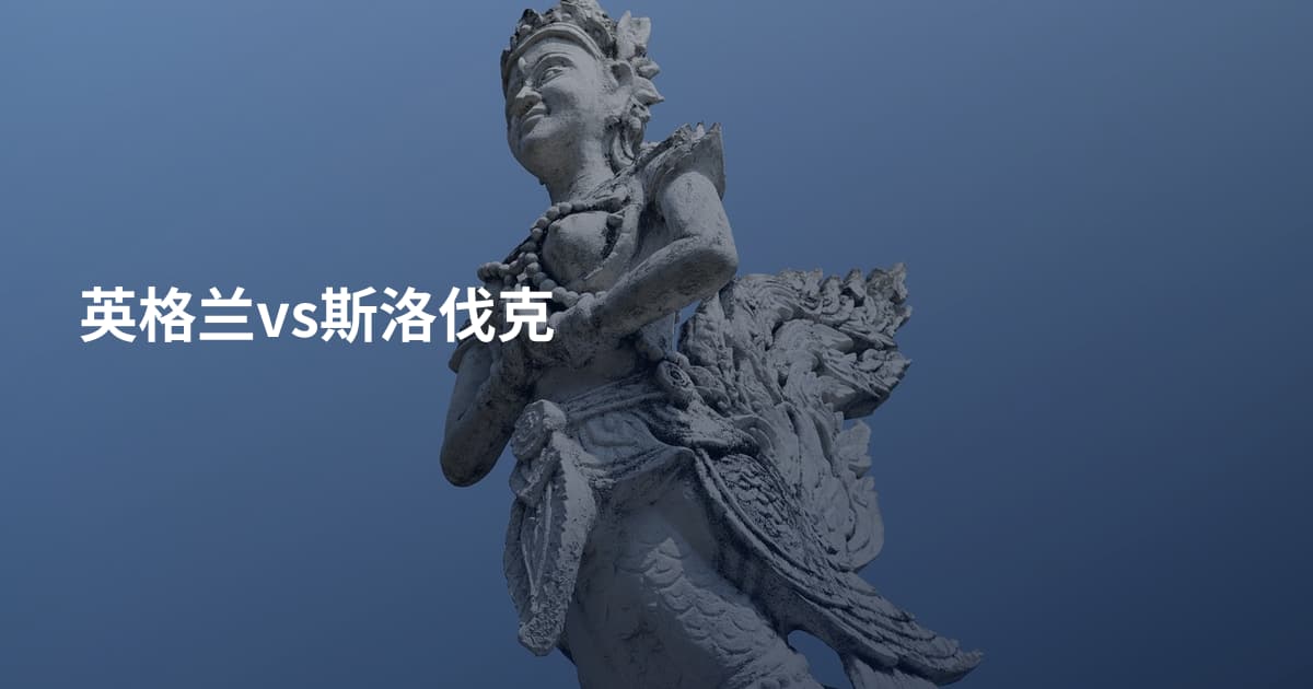 英格兰vs斯洛伐克