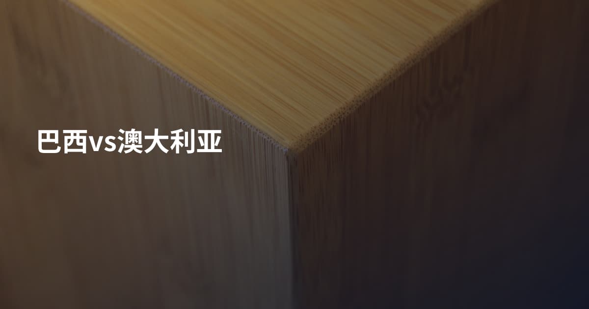 巴西vs澳大利亚
