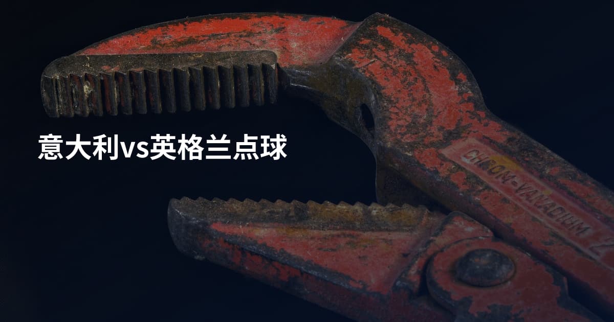 意大利vs英格兰点球