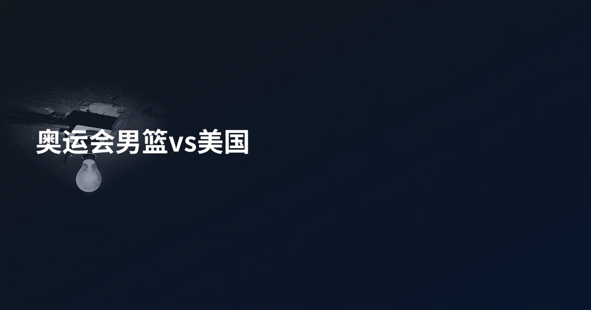 奥运会男篮vs美国