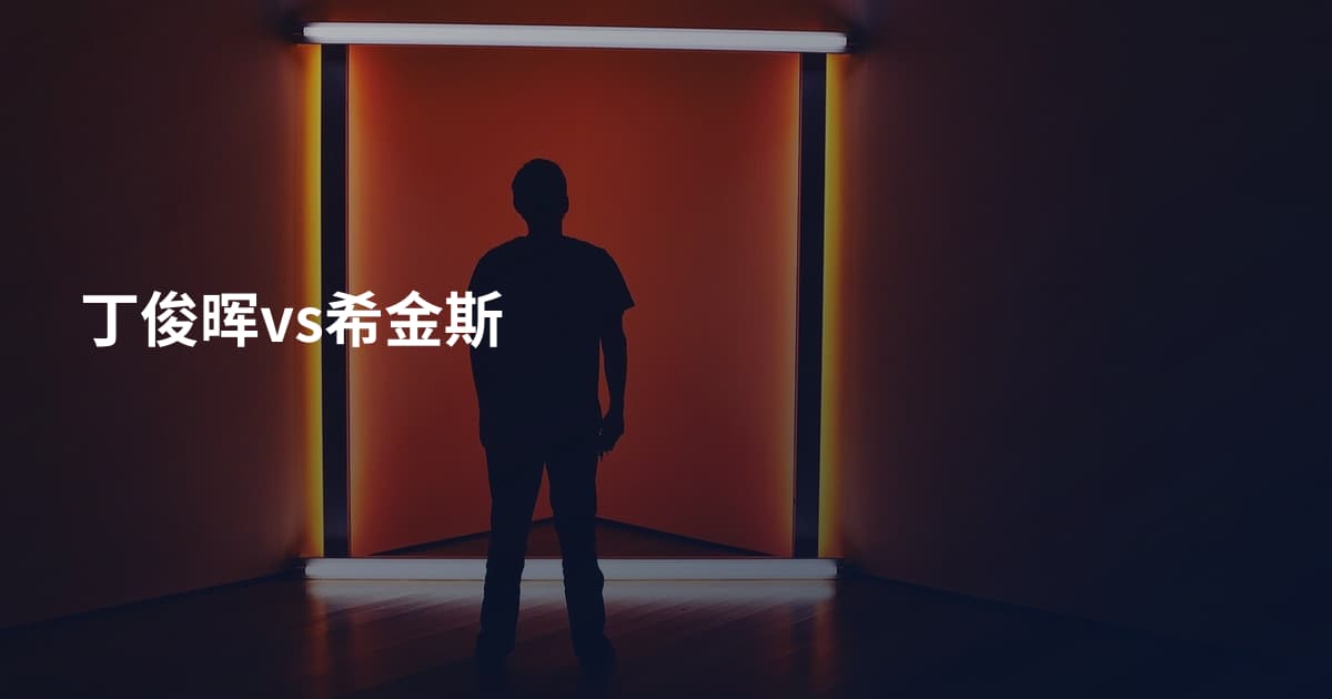 丁俊晖vs希金斯