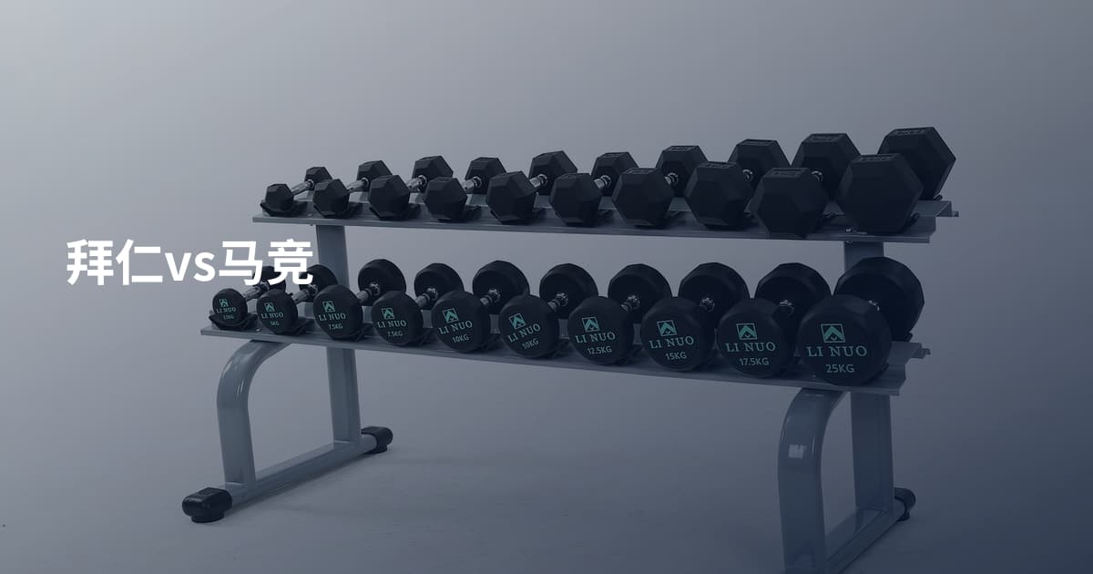 拜仁vs马竞