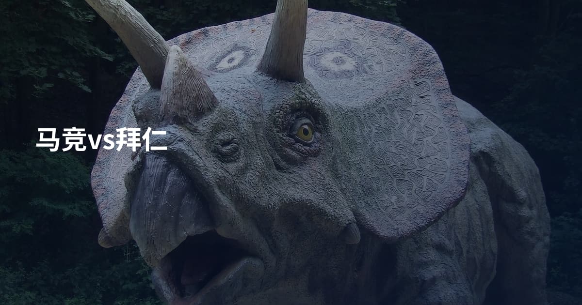 马竞vs拜仁