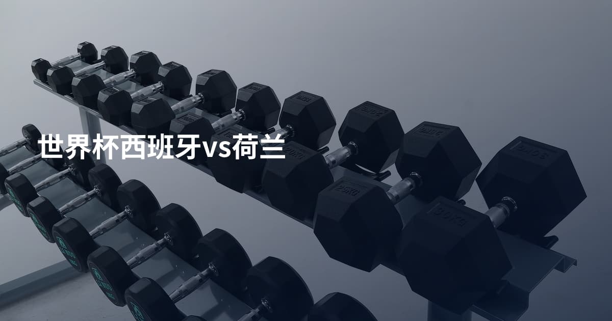 世界杯西班牙vs荷兰