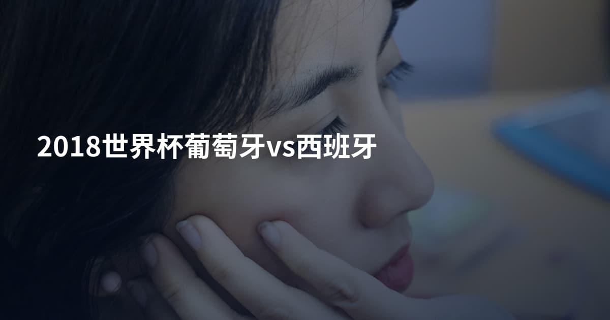 2018世界杯葡萄牙vs西班牙