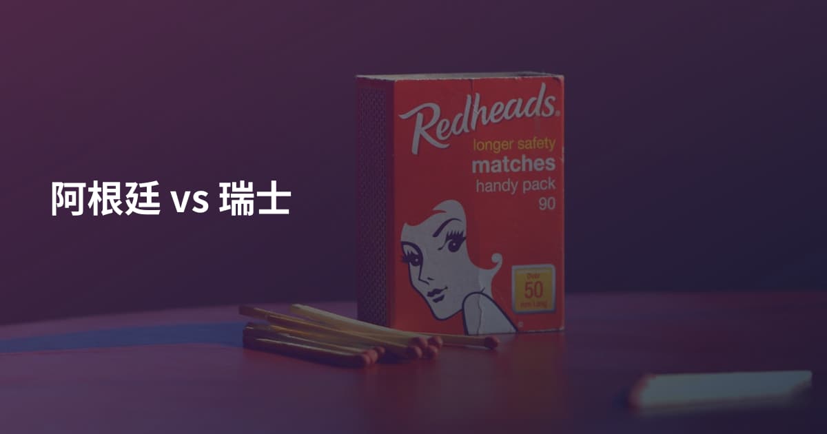 阿根廷 vs 瑞士