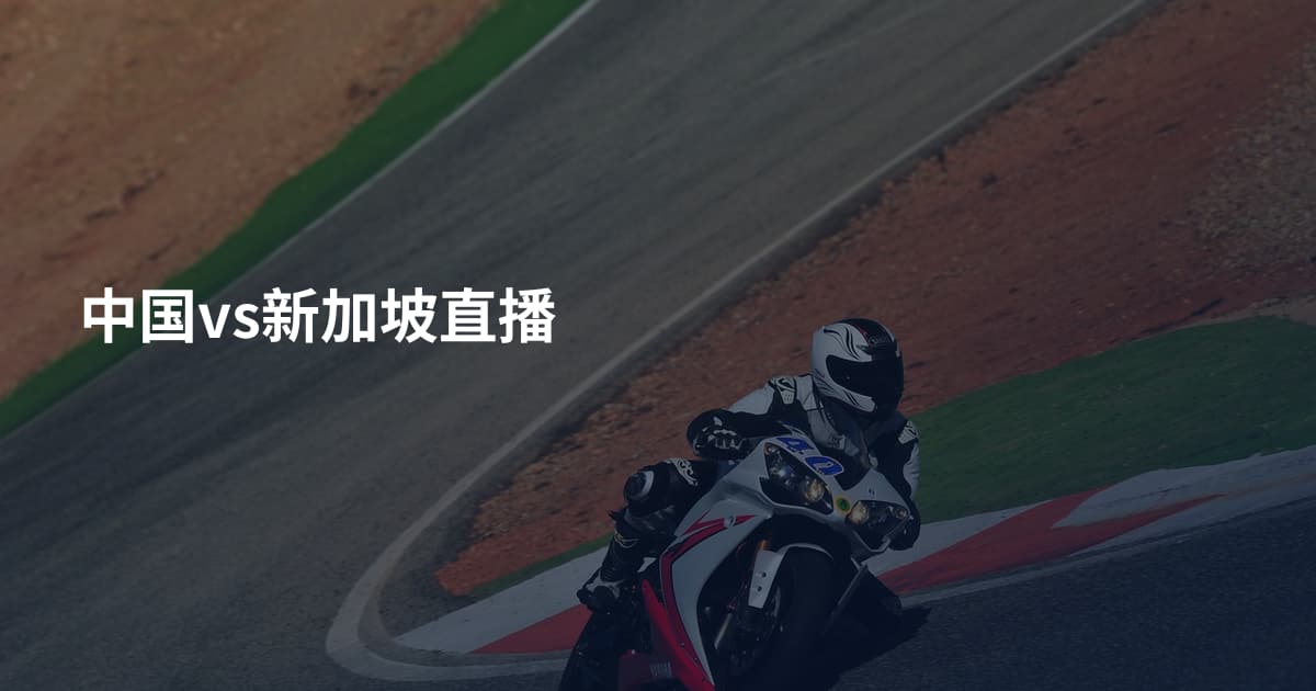 中国vs新加坡直播