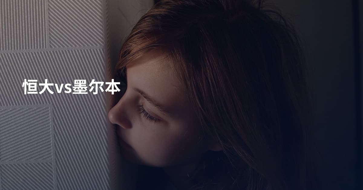 恒大vs墨尔本
