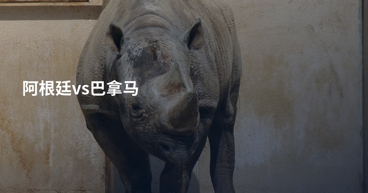阿根廷vs巴拿马