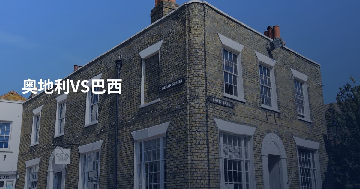 奥地利VS巴西
