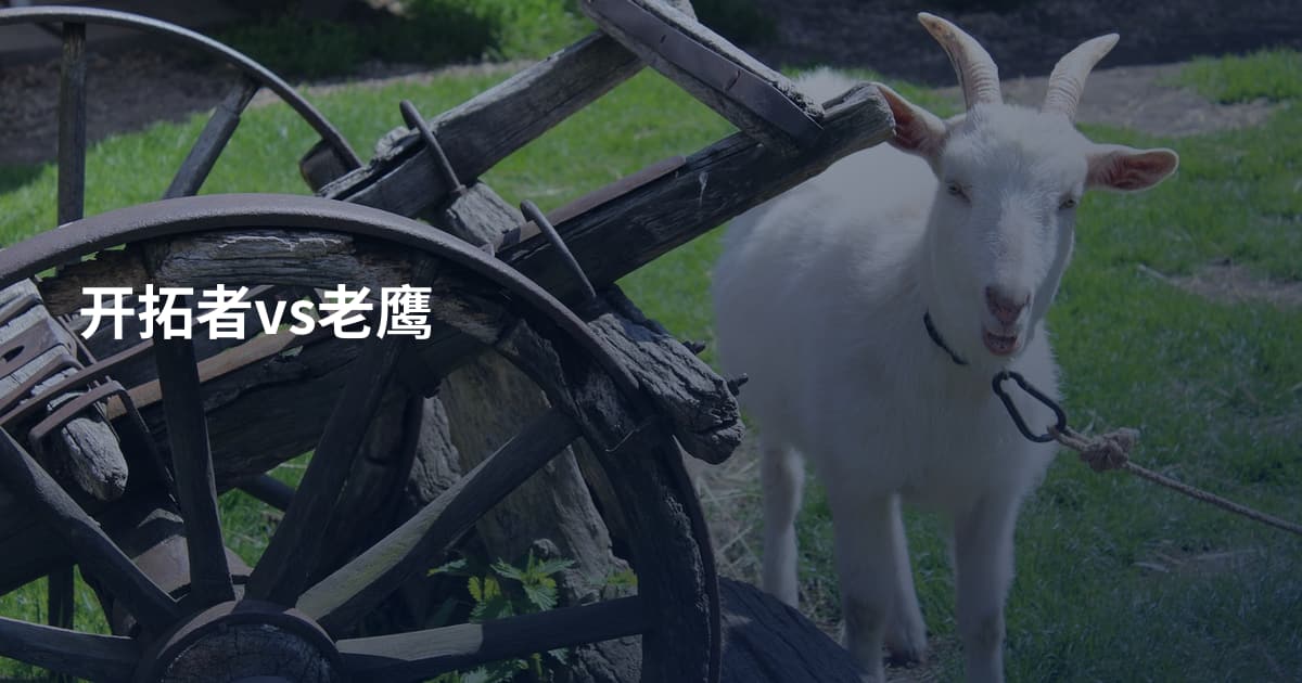 开拓者vs老鹰