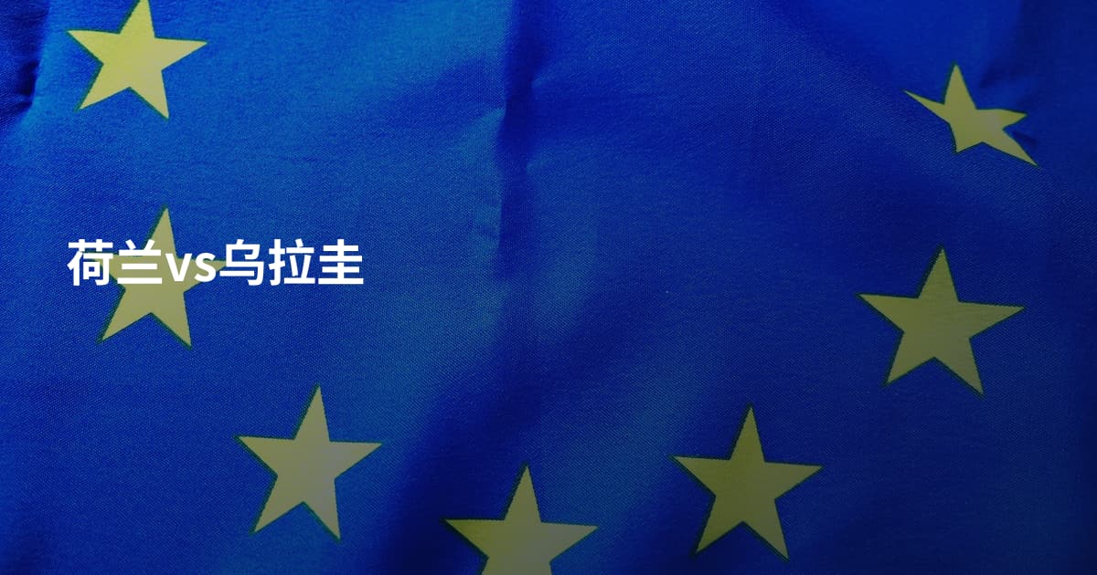 荷兰vs乌拉圭