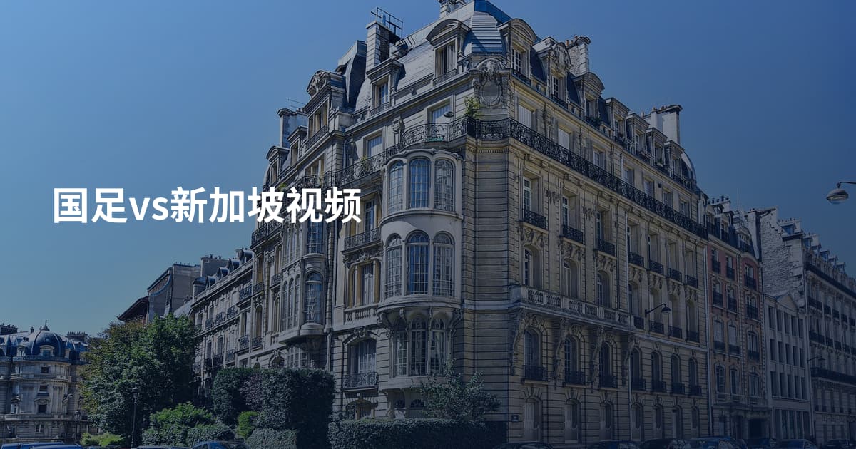 国足vs新加坡视频