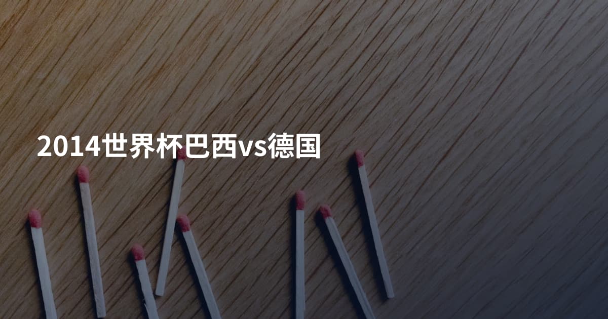 2014世界杯巴西vs德国