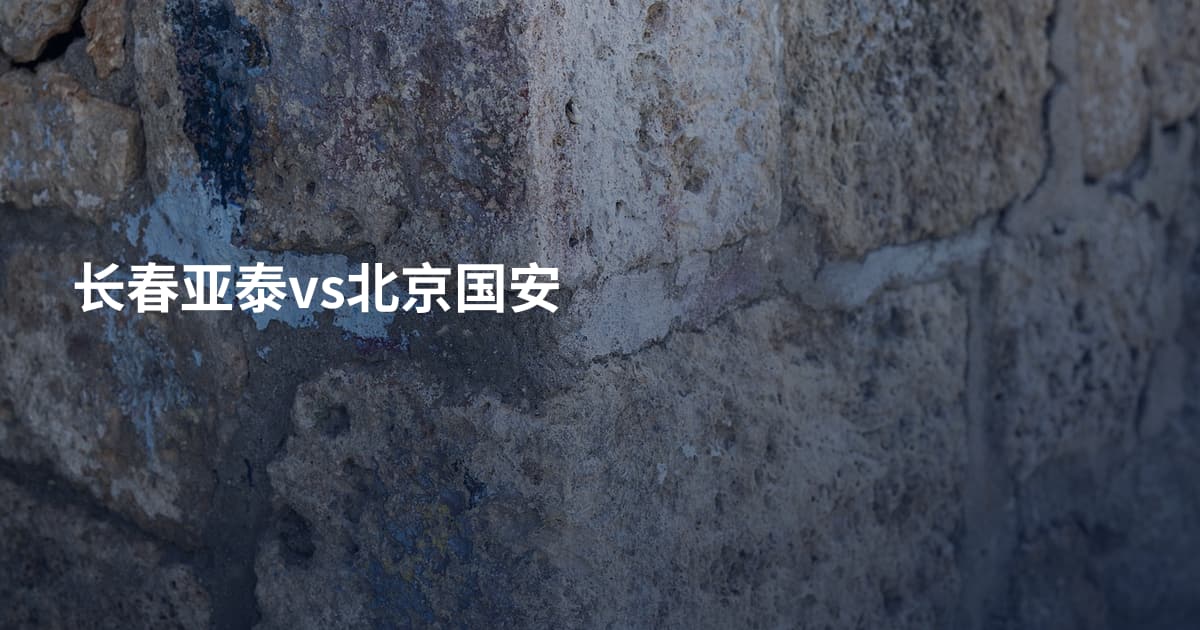 长春亚泰vs北京国安