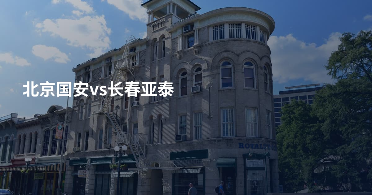 北京国安vs长春亚泰